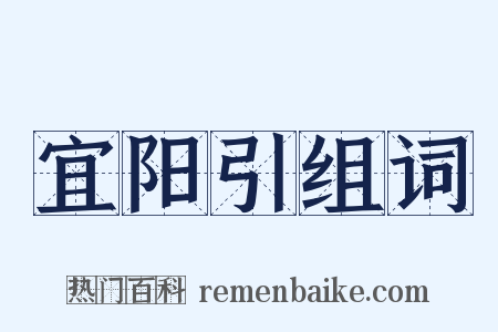 宜阳引组词是什么意思的图片